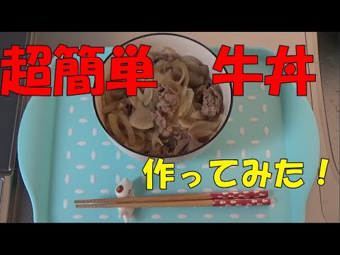 【超簡単】牛丼のレシピ公開します【激安】