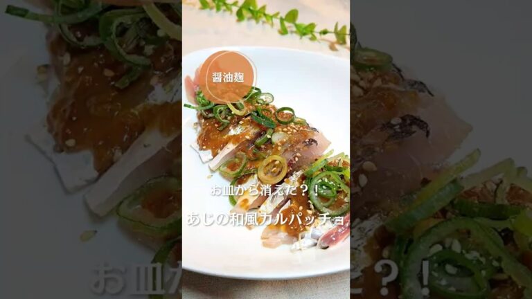 週２で出しても大喜び！あじの和風カルパッチョ！#ゆる無添加 #簡単レシピ #cooking