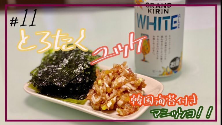 簡単！！一手間！！とろたくユッケ【韓国海苔付き】