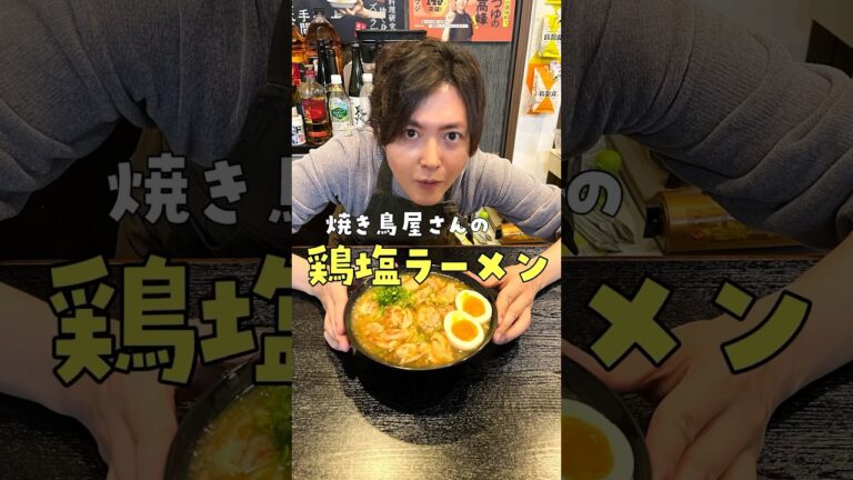 老舗焼鳥屋から教わった真夜中のまかない鶏ラーメンが旨すぎるので作り方公開します#shorts #リュウジ #料理