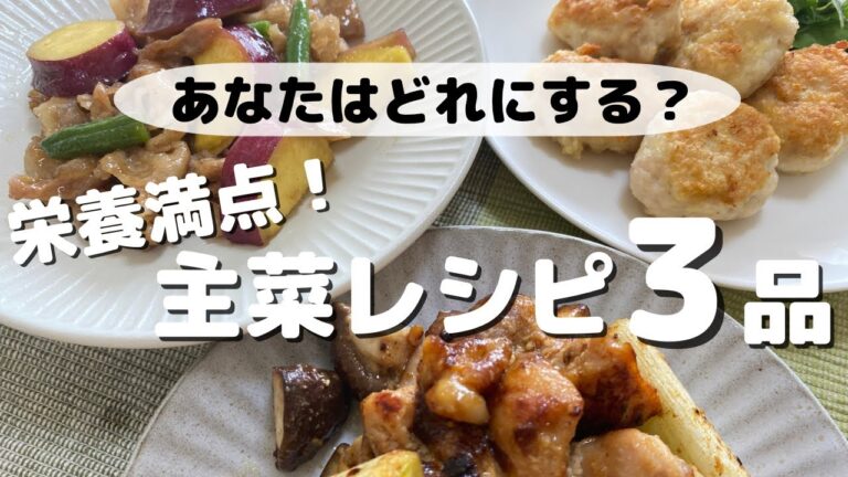 【メインのおかず】明日から作れる栄養満点主菜レシピ【全３品】