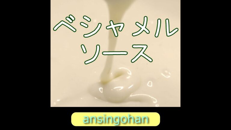 ベシャメルソース(ホワイトソース)の作り方【あんしんごはん料理ch】#Shorts