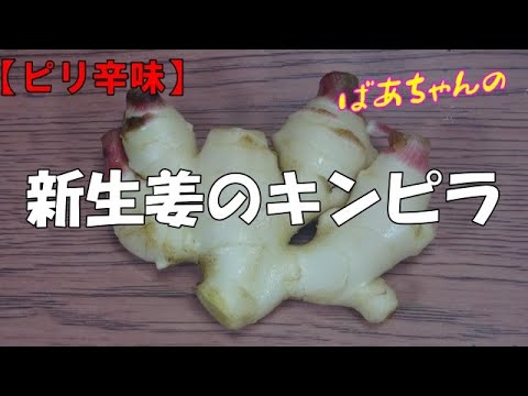 【ピリ辛味】新生姜のキンピラ『ピリ辛でやみつきになる美味しさ！！』Let's eat season's food