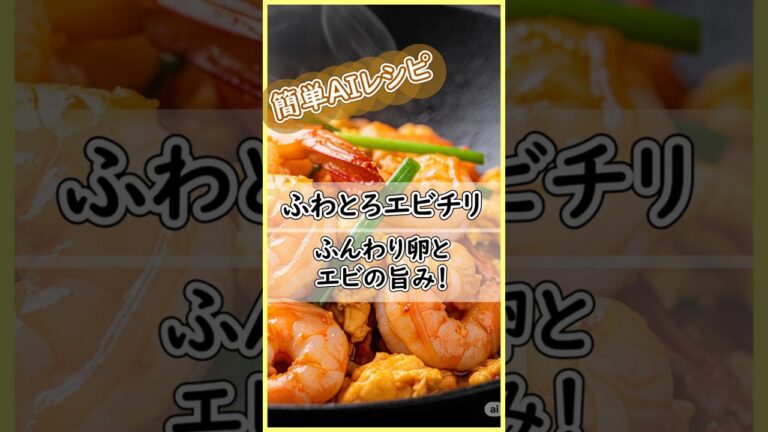 ふわとろエビチリ★お店のような本格エビチリ★#エビチリ #中華料理 # #本格中華 #簡単レシピ #今日の晩ごはん #ずぼらレシピ