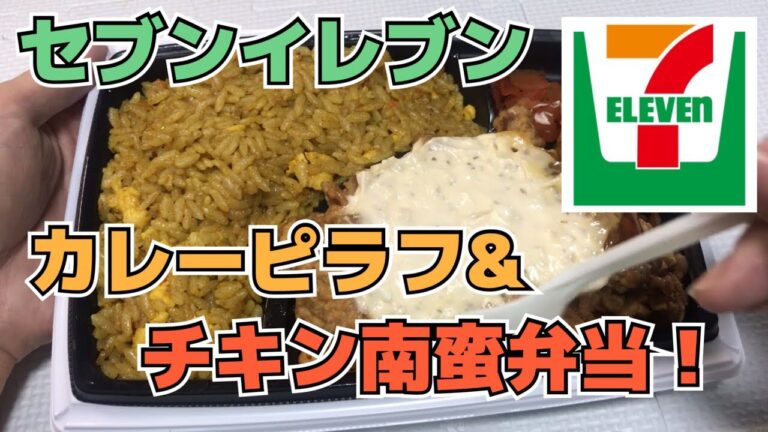 セブンイレブン【カレーピラフ&チキン南蛮】久々の弁当レビュー！タルタルソースが鬼うまい！