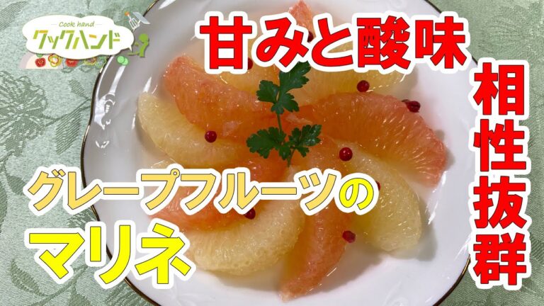 【フランス料理】甘みと酸味の相性抜群！グレープフルーツのマリネの作り方（クックハンド2021/3/1放送）