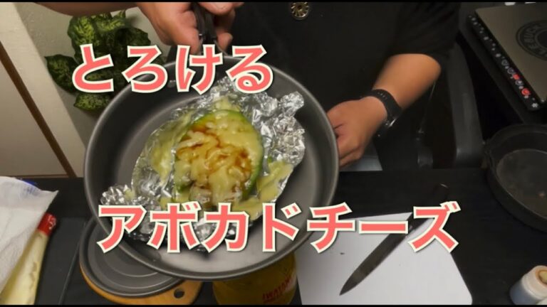 【キャンプ飯】アボカドとチーズのとろとろ焼き！