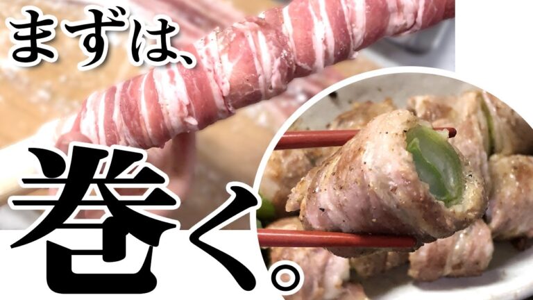 【晩ごはん】豚肉をまずは巻く！長ネギ1本使い切り！ピリリと効かせた？今夜の簡単おかずレシピ【大量消費】
