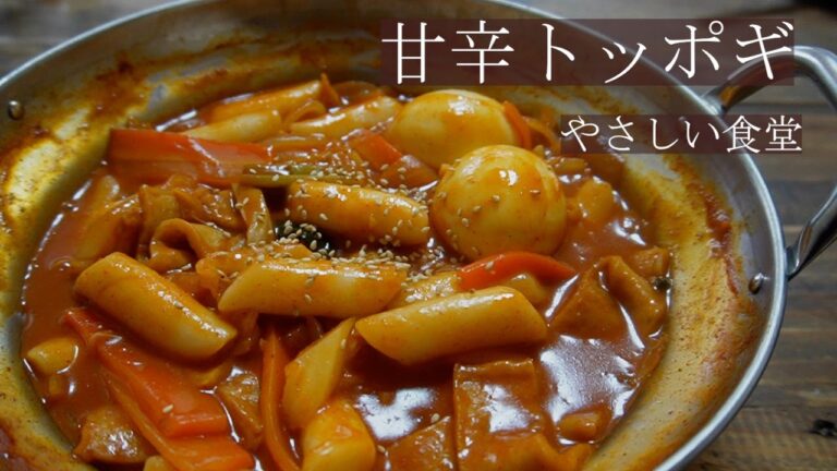 煮込んでトロトロ！！甘辛トッポギ作り方。簡単レシピ　やさしい食堂