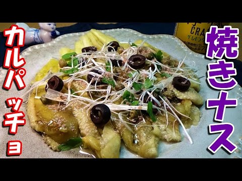 焼きナスの新しい食べ方！トロトロ美味い！焼きナスカルパッチョの作り方