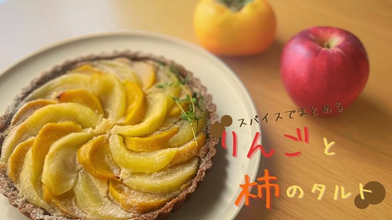 りんごと柿のタルトの作り方【お菓子作り レシピ】| How to make apple and persimmon tart