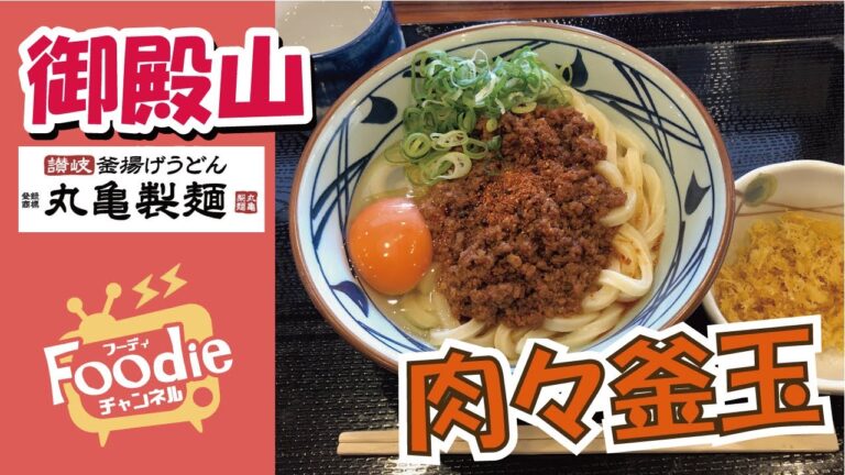 【丸亀製麺】季節限定！！肉々釜玉うどん♪【大阪・枚方市】