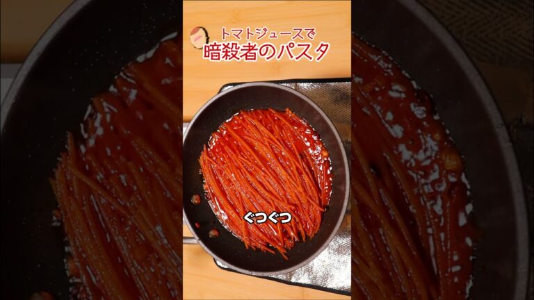 トマトジュースで暗殺者のパスタ #Shorts