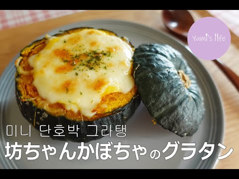 丸ごと「坊ちゃん」かぼちゃのグラタン【生クリーム不使用】／미니단호박 그라탕