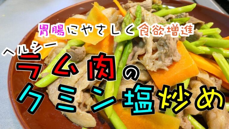 クミンパウダーでこの夏を乗り切ろう！！【ラム肉クミン塩炒め】