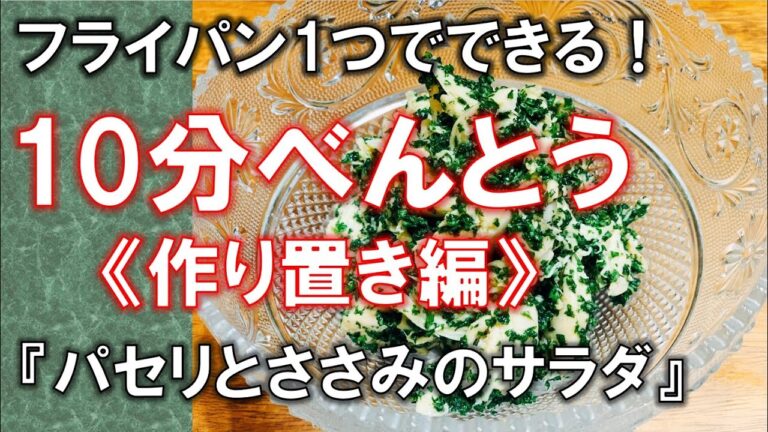 パセリとささみのサラダ【Parsley Salad】簡単、ヘルシーなお料理レシピ☆ 암웨이　레시피#11