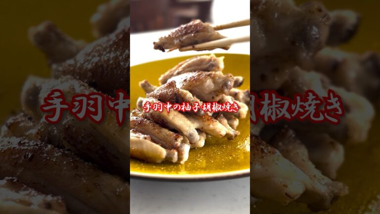 手羽中の柚子胡椒焼き #shorts  #簡単レシピ #時短 #料理 #鶏肉 #柚子胡椒