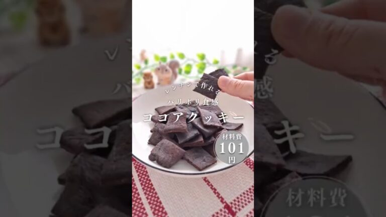 レンチン♡バリボリココアクッキー