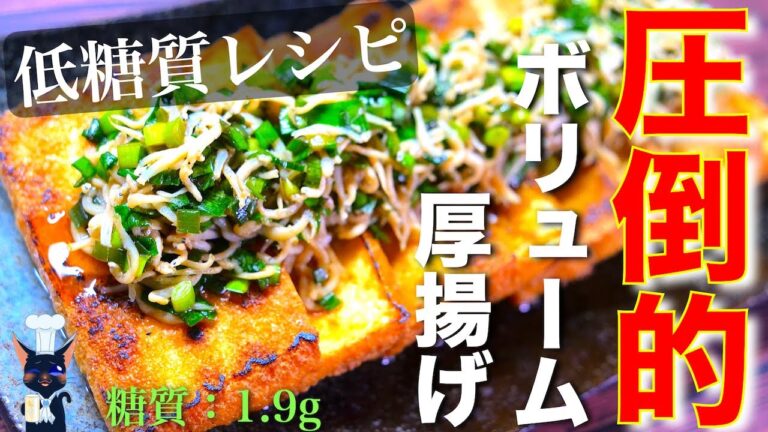 【低糖質なのに圧倒的ボリューム！】「厚揚げのニラしらすダレ」の作り方【ダイエットレシピ】Low Carb Fried Tofu Recipe