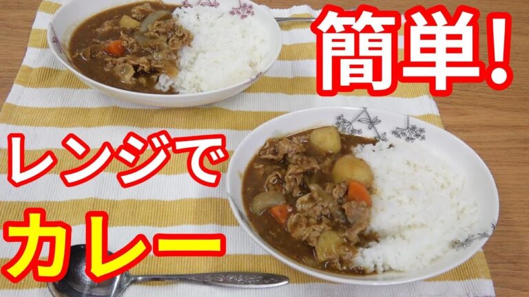 【料理】レンジでカレー作ってみた！