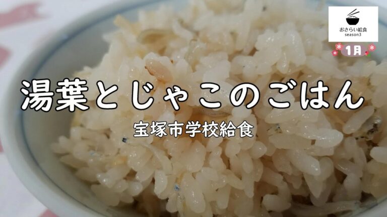 簡単美味しい！湯葉とじゃこのごはんの作り方【和食】（1月のおさらい給食）宝塚市学校給食No.52