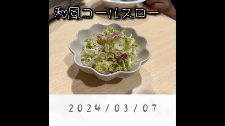 和風コールスロー