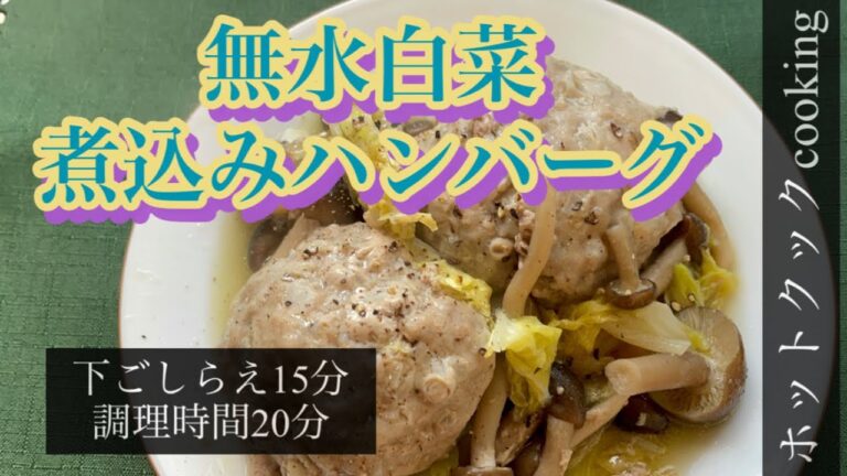 【ホットクック】無水白菜煮込みハンバーグ