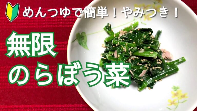 めんつゆで簡単！やみつき！無限のらぼう菜の作り方・レシピ　How to make Norabou green sauce with tuna mayo