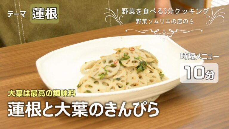 【青果店のヘルシー時短レシピ】蓮根と大葉のきんぴら