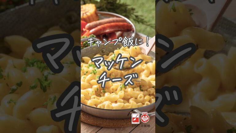 キャンプ飯に！マッケンチーズ　#かんたんレシピ #簡単レシピ #レシピ #キャンプ #キャンプ飯 #パスタ #パスタレシピ #マカロニ #アウトドア #アウトドアレシピ #Mac'n Cheese