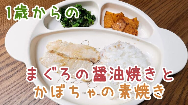 【1歳頃からの離乳食】まぐろの醤油焼きとかぼちゃの素焼き: How to make Grilled Tuna with Soy sauce and Grilled Pumpkin