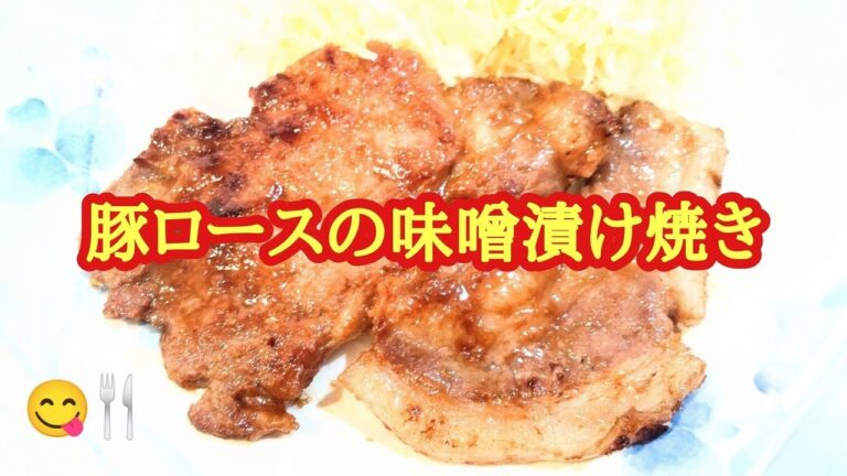 豚ロース肉の味噌漬け焼き【ご飯がすすむ、こんがり味噌焼き】