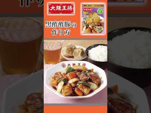 大阪王将「黒酢酢豚の素」で簡単おうち中華！
