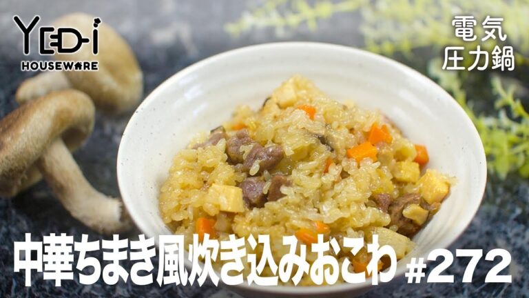 【忙しい主婦必見。主夫でも簡単シンプルレシピ】圧力調理で手軽に！中華ちまき風炊き込みおこわ　#272　#電気圧力鍋