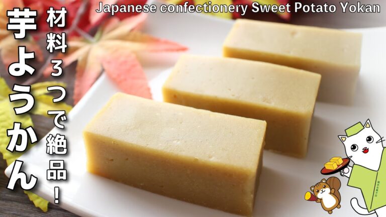 【和菓子】材料３つで作れる！しっとりなめらか、激ウマ『芋ようかん』の作り方。レンジで簡単、和菓子作り　japanese sweets wagashi sweet potato yokan