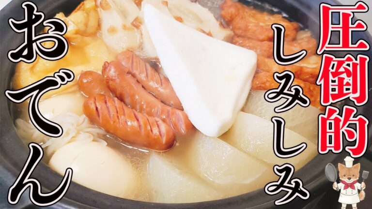 簡単！このひと手間で一晩寝かせた味になる！【ワンランク上のおでん】の作り方