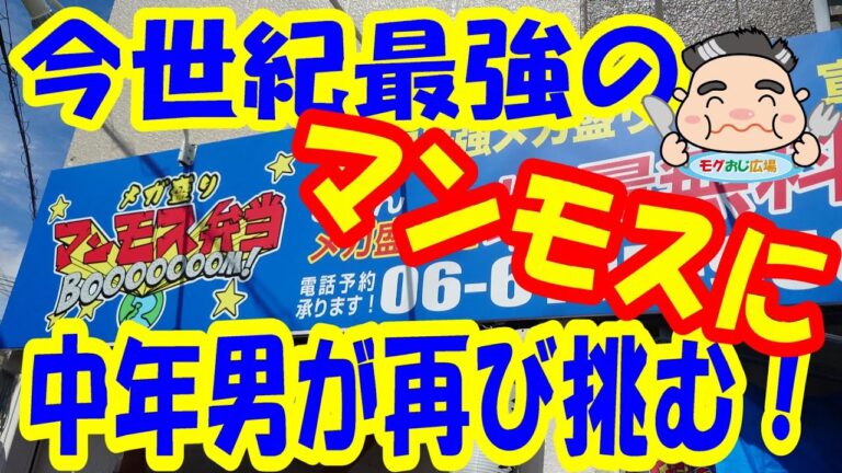 【デカ盛り】あの今世紀最強のマンモスに中年男が再び意気揚々と挑み、そして意気消沈する動画【メガ盛り マンモス弁当】