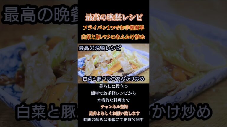 【白菜と豚バラのあんかけ炒め】#白菜#豚バラ#豚肉#あんかけ#炒め物#自炊#和食#自炊レシピ#献立 #cooking #shorts#shortsfeed