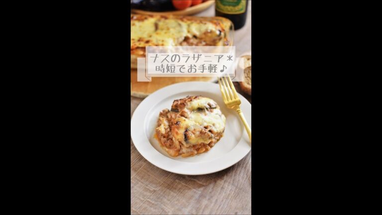 ナスのラザニア＊時短でお手軽♪