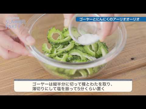 【夏パーティしよう！】ゴーヤーとにんにくのアーリオオーリオ