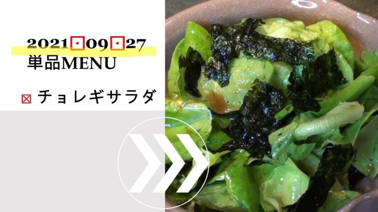 ★0927単品　サラダ菜でチョレギサラダ