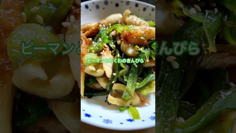 【ピーマンとちくわのきんぴら】めちゃくちゃご飯がすすむ🍚 #副菜レシピ #簡単レシピ