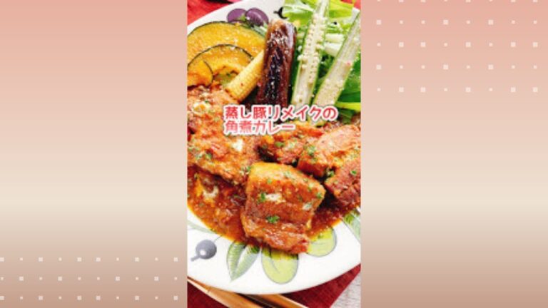 蒸し豚リメイク【角煮カレー】 Steamed pork curry./スパイスカレー
