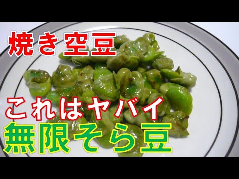 【今が旬】焼き空豆 無限そら豆