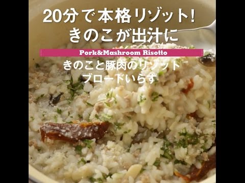 20分で本格リゾット！　きのこと豚肉のリゾット ブロードいらず