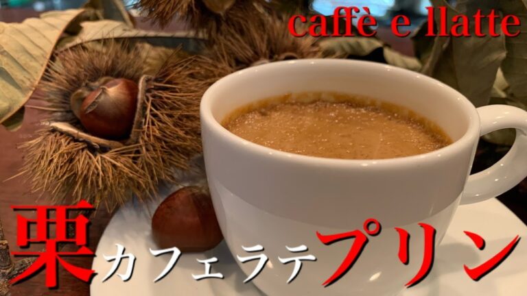 【超なめらか】栗を使った秋本番のデザートです。超本格的なプリンがご家庭で爆誕します。