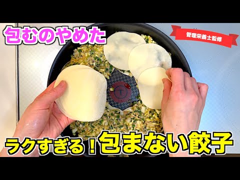 【究極に簡単】包まない餃子の作り方♪