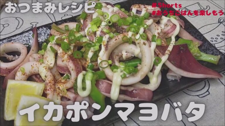 おつまみレシピ！いかぽんマヨバタ　 #Shorts【おうちごはん】を楽しもう