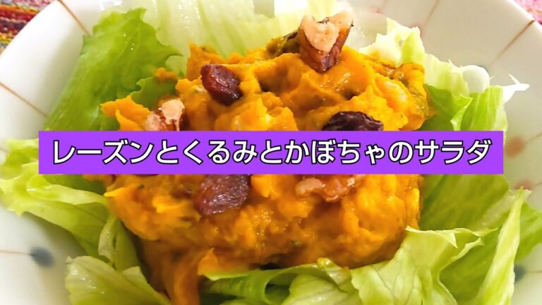 【レーズンとくるみとかぼちゃのサラダ】やわらかいかぼちゃに、レーズンの感じとくるみのカリカリ食感をプラスしたちょっと楽しいサラダ。