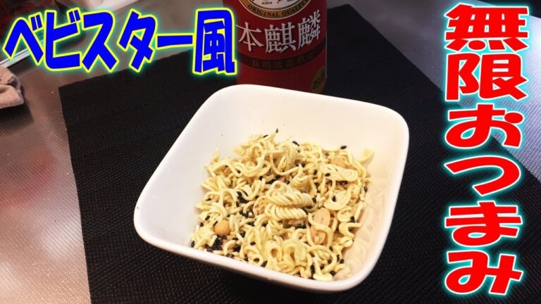 【おつまみ料理】”やみつき”インスタント麺で無限おつまみ！混ぜるだけの簡単レシピ